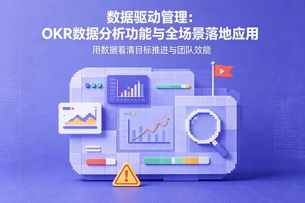 数据驱动管理：OKR数据分析功能与全场景落地应用