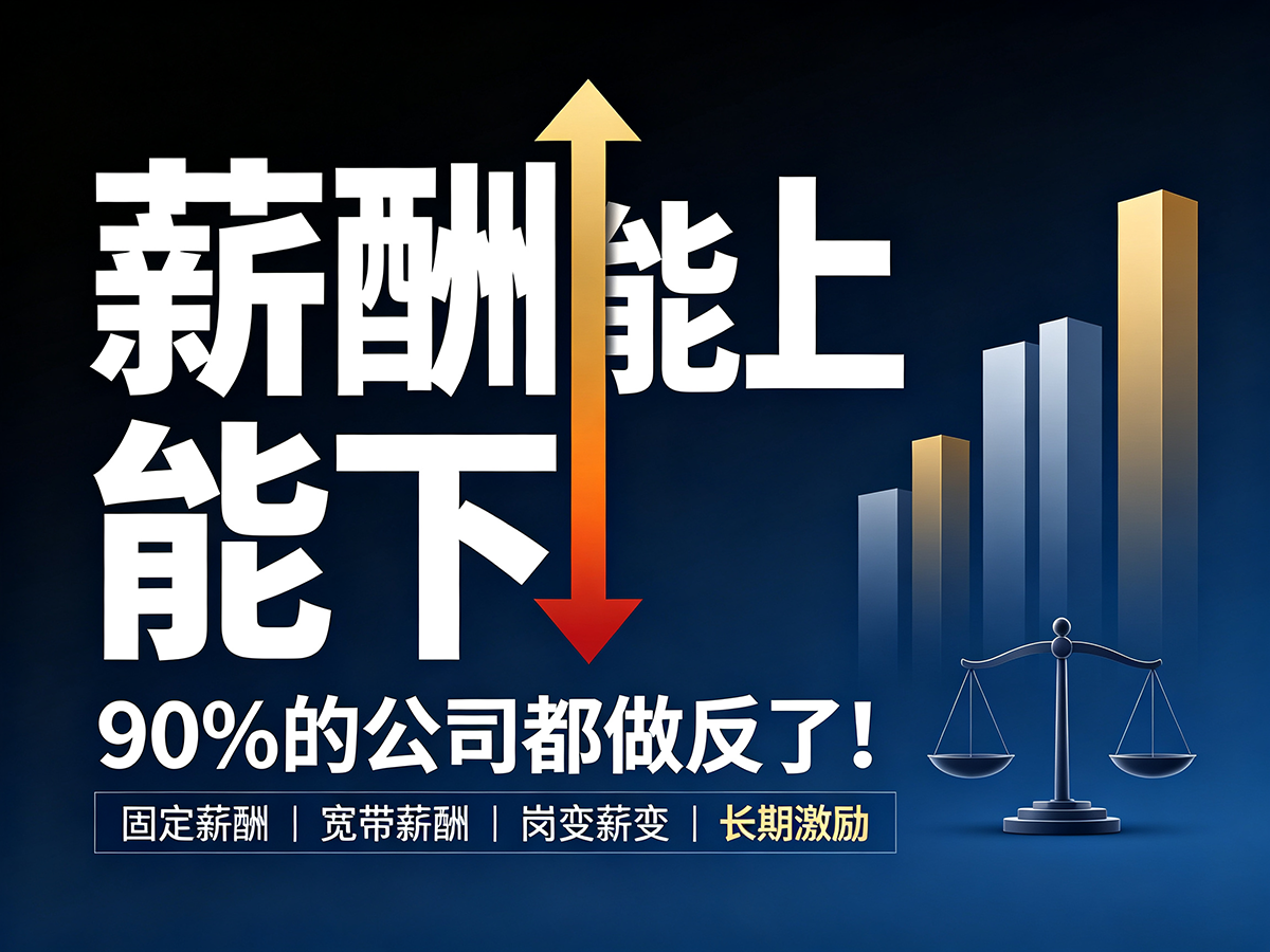 北极星OKR知识库官网-“薪酬能上能下”这句话，90%的公司都做反了！插图
