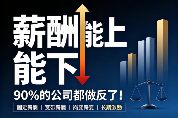 “薪酬能上能下”这句话，90%的公司都做反了！