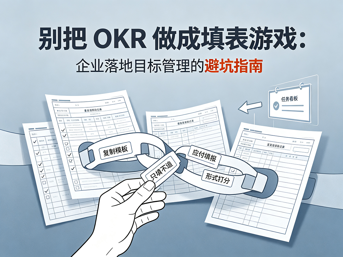 北极星OKR知识库官网-别把OKR做成填表游戏：企业落地目标管理的避坑指南插图