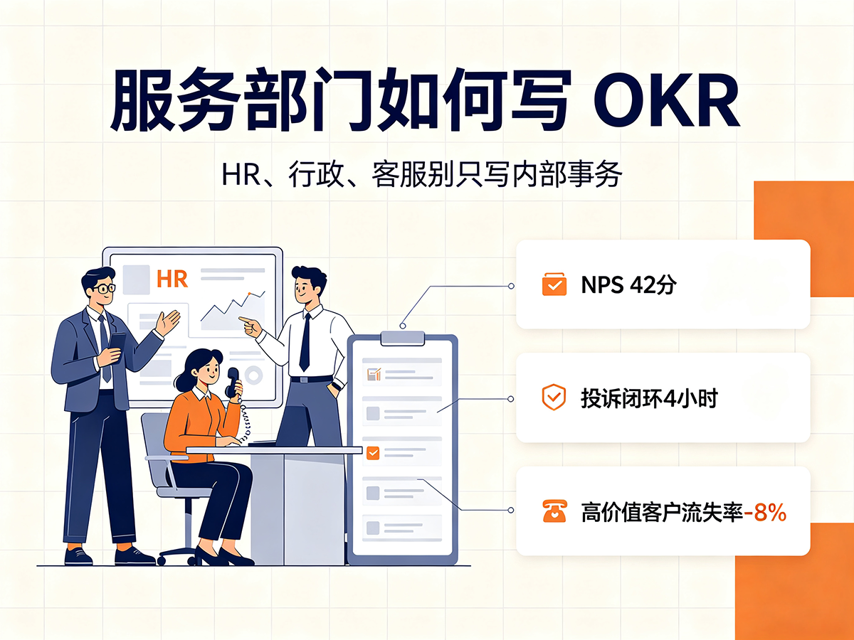 北极星OKR知识库官网-服务部门如何写OKR:HR、行政、客服不要只写内部事务!插图 北极星OKR知识库官网-服务部门如何写OKR:HR、行政、客服不要只写内部事务!插图