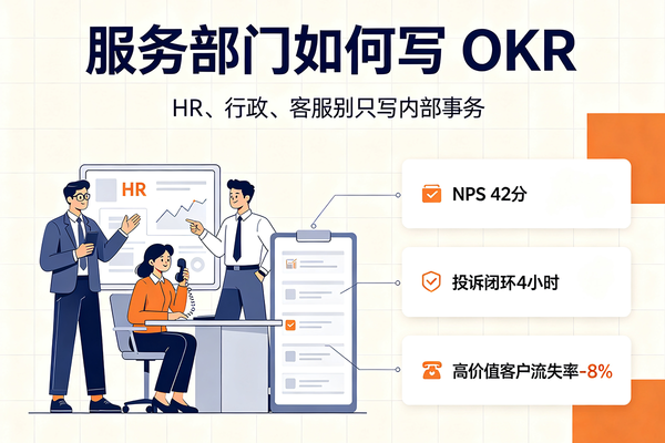 服务部门如何写OKR：HR、行政、客服不要只写内部事务！